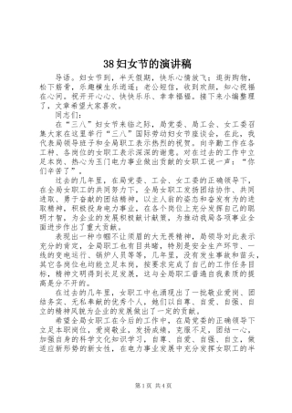 38妇女节的演讲稿