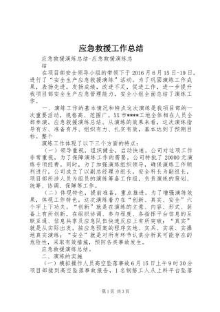 应急救援工作总结