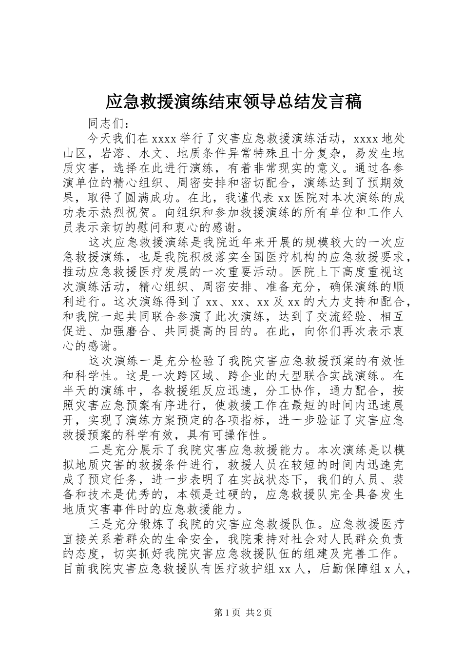 应急救援演练结束领导总结发言稿_第1页