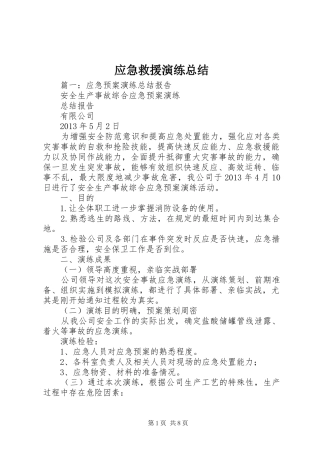 应急救援演练总结