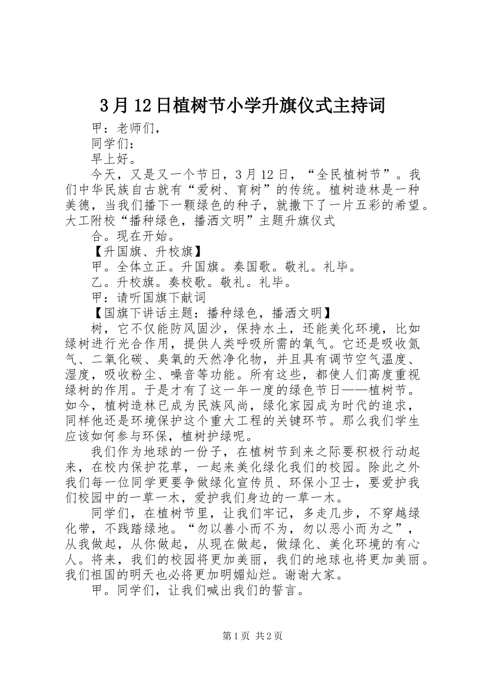 3月12日植树节小学升旗仪式主持词_第1页