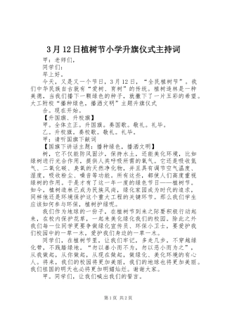 3月12日植树节小学升旗仪式主持词
