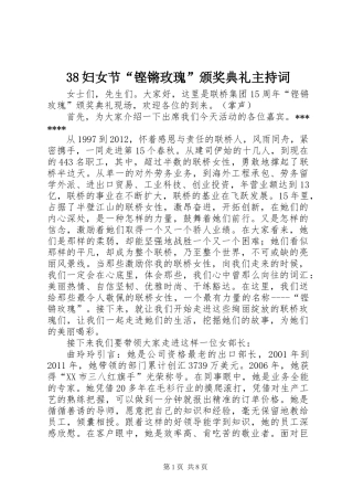 38妇女节“铿锵玫瑰”颁奖典礼主持词