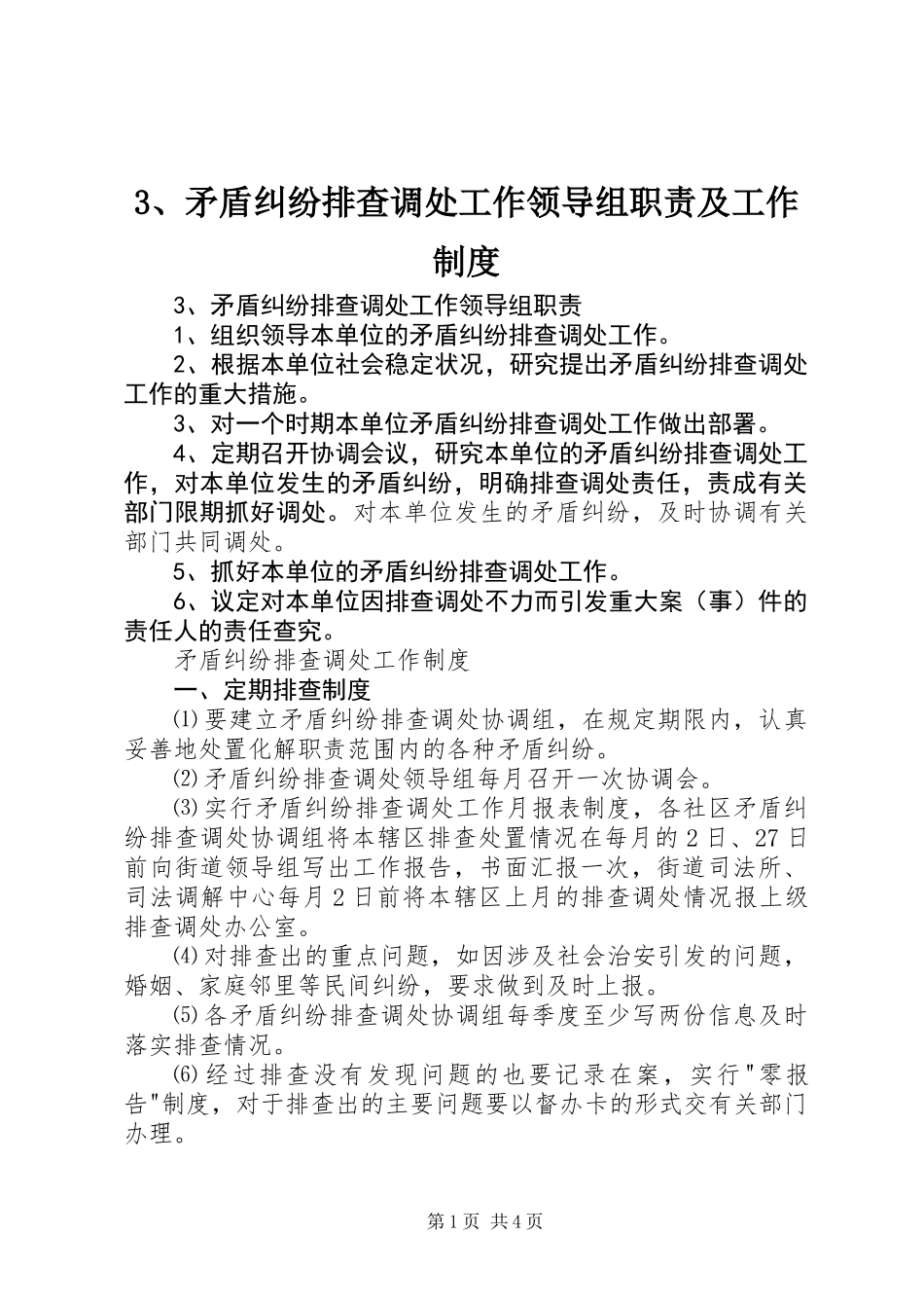 3、矛盾纠纷排查调处工作领导组职责及工作制度_第1页