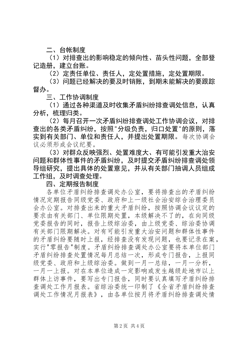 3、矛盾纠纷排查调处工作领导组职责及工作制度_第2页