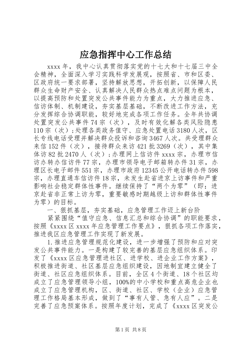 应急指挥中心工作总结_第1页
