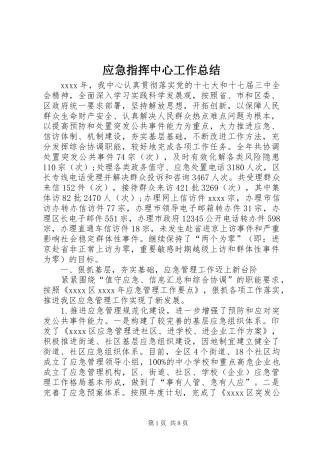 应急指挥中心工作总结