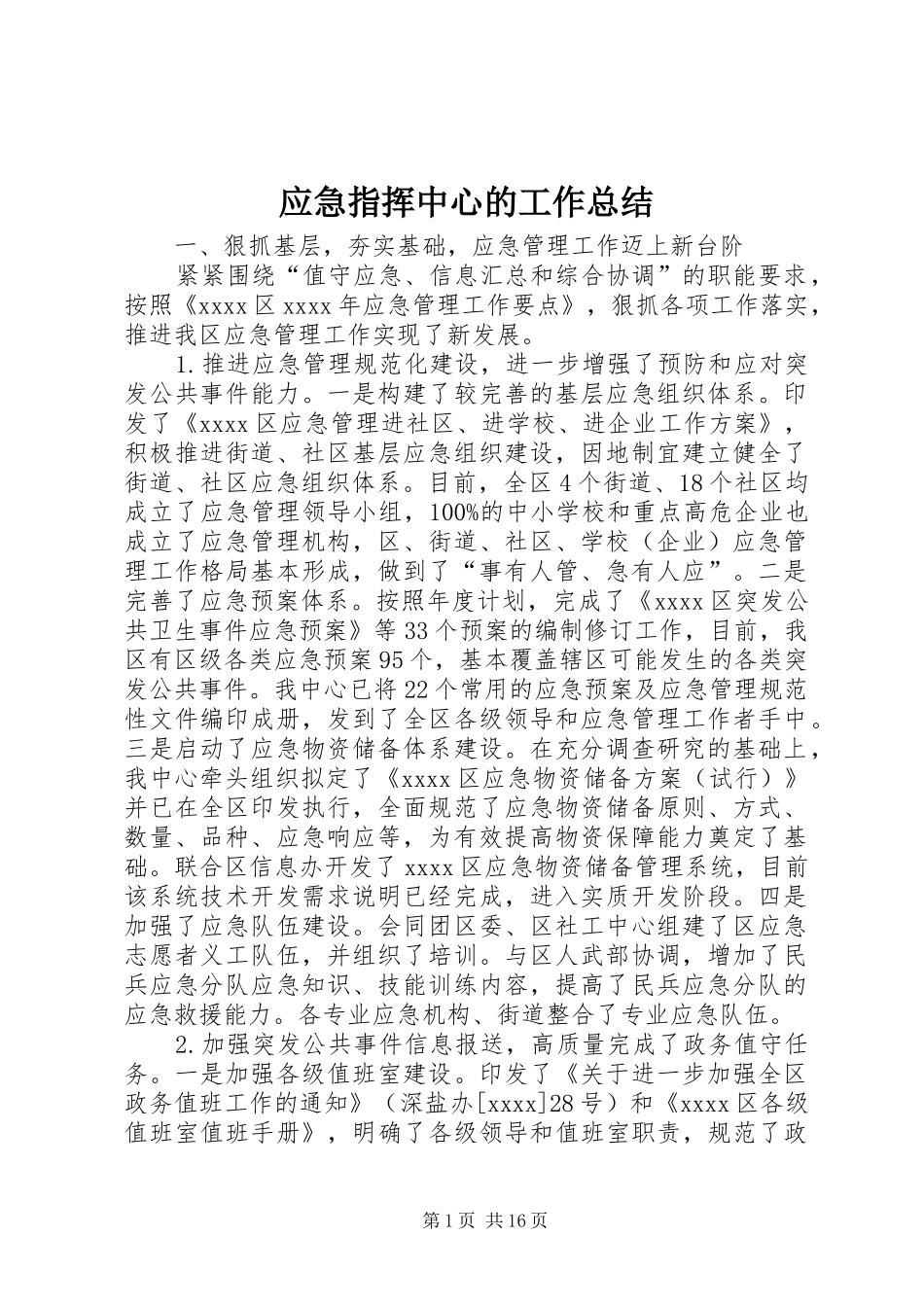 应急指挥中心的工作总结_第1页