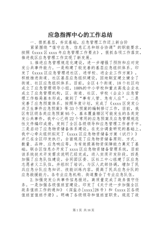 应急指挥中心的工作总结