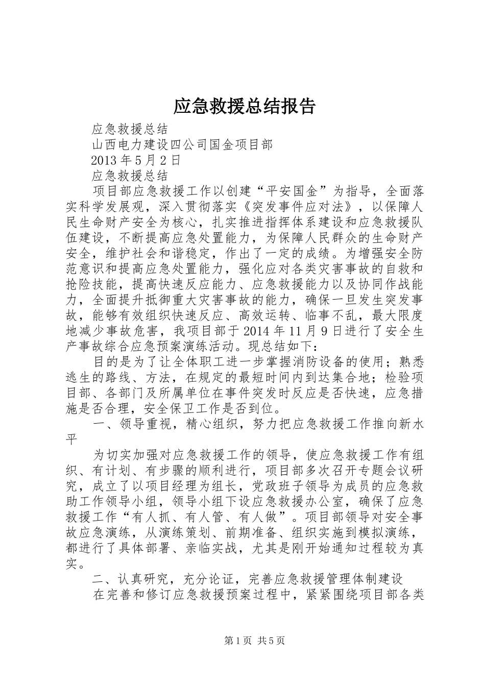 应急救援总结报告_第1页