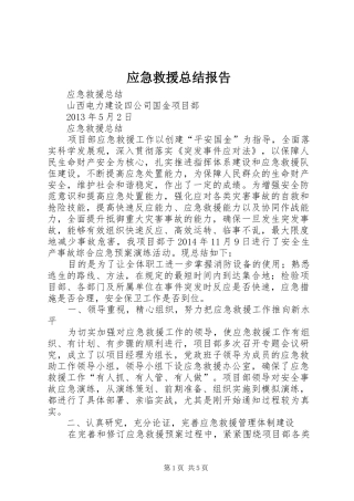 应急救援总结报告