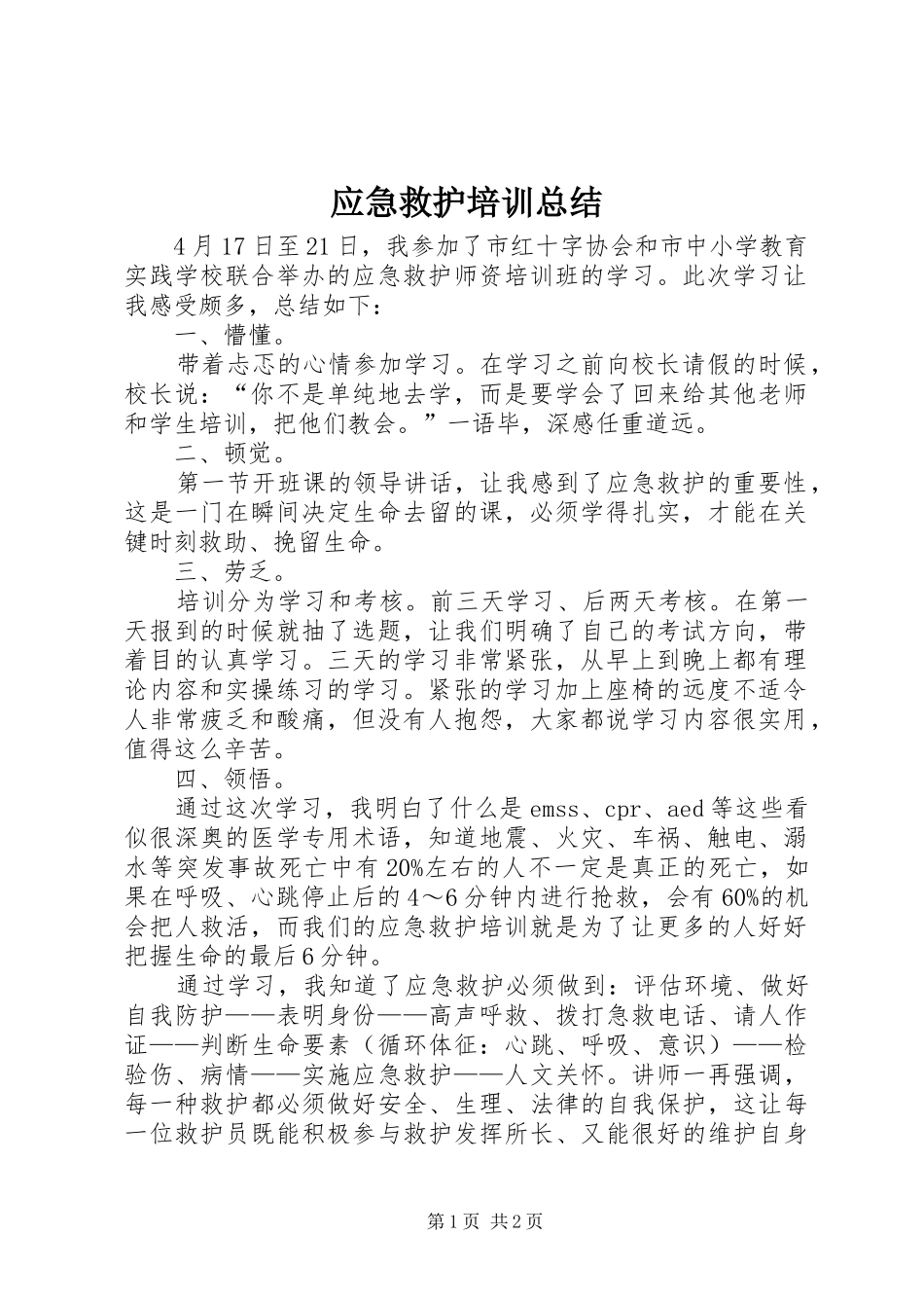 应急救护培训总结_第1页