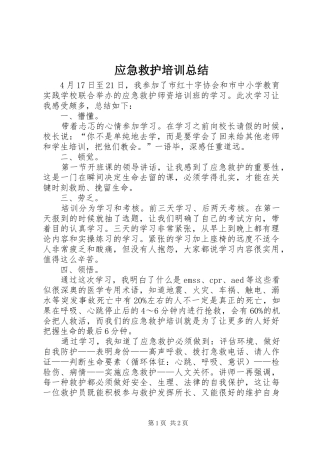 应急救护培训总结