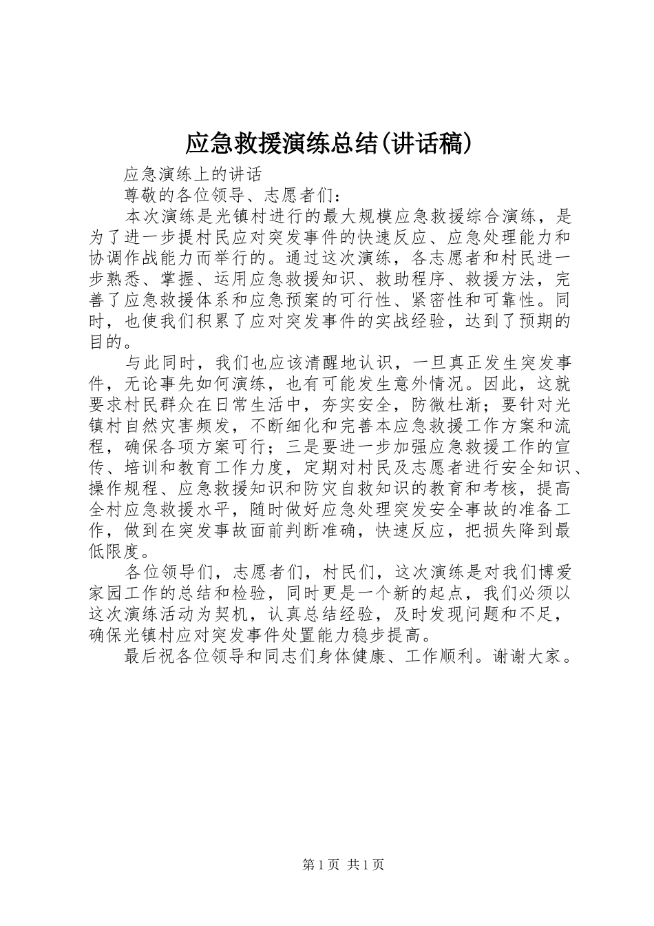 应急救援演练总结(讲话稿)_第1页