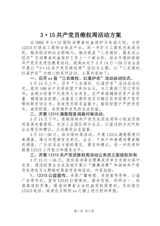 3·15共产党员维权周活动方案