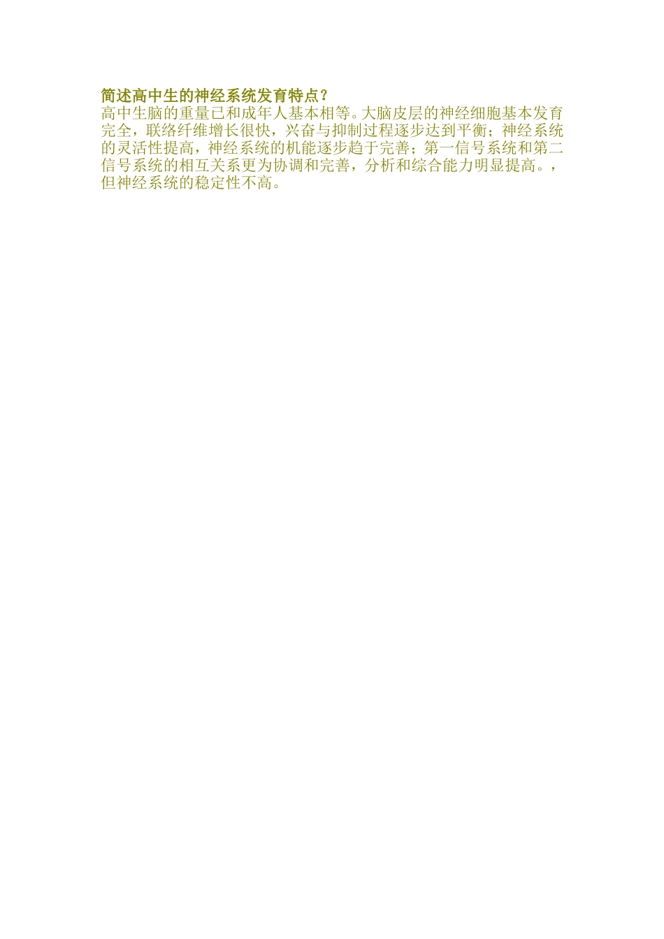 简述高中生的神经系统发育特点_第1页