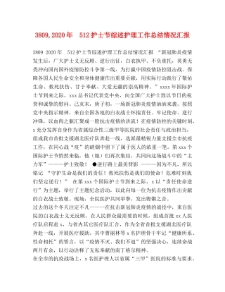 3809,2024年　512护士节综述护理工作总结情况汇报 