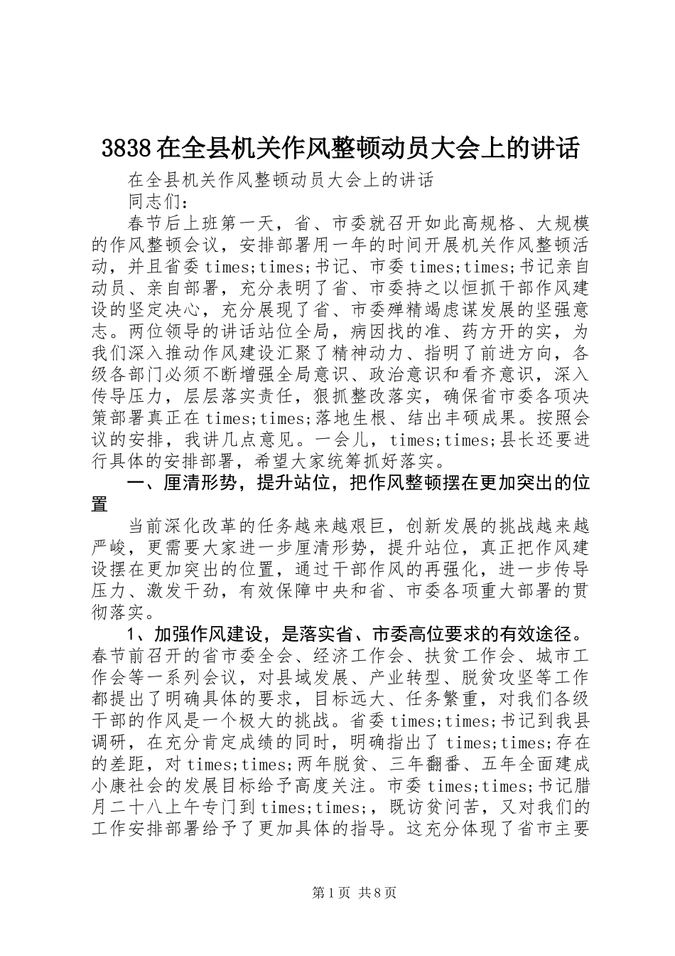 3838在全县机关作风整顿动员大会上的讲话_第1页
