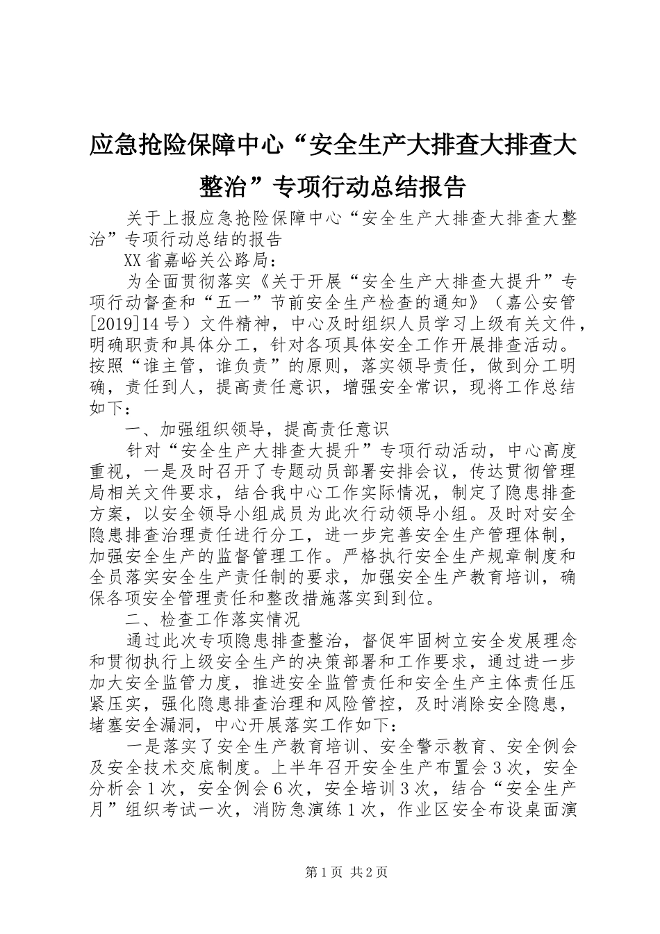 应急抢险保障中心“安全生产大排查大排查大整治”专项行动总结报告_第1页