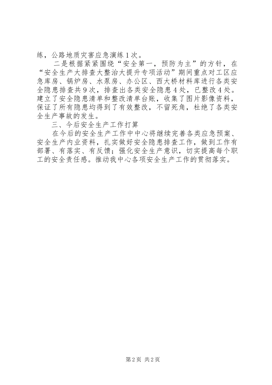 应急抢险保障中心“安全生产大排查大排查大整治”专项行动总结报告_第2页