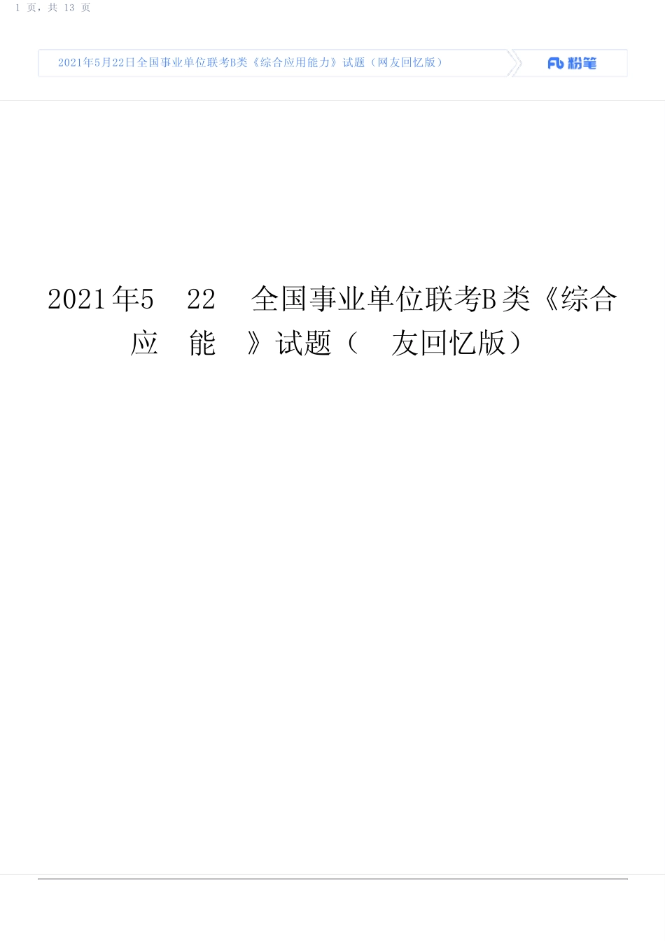 2021年5月22日全国事业单位联考B类《综合应用能力》试题(网友回忆_第1页
