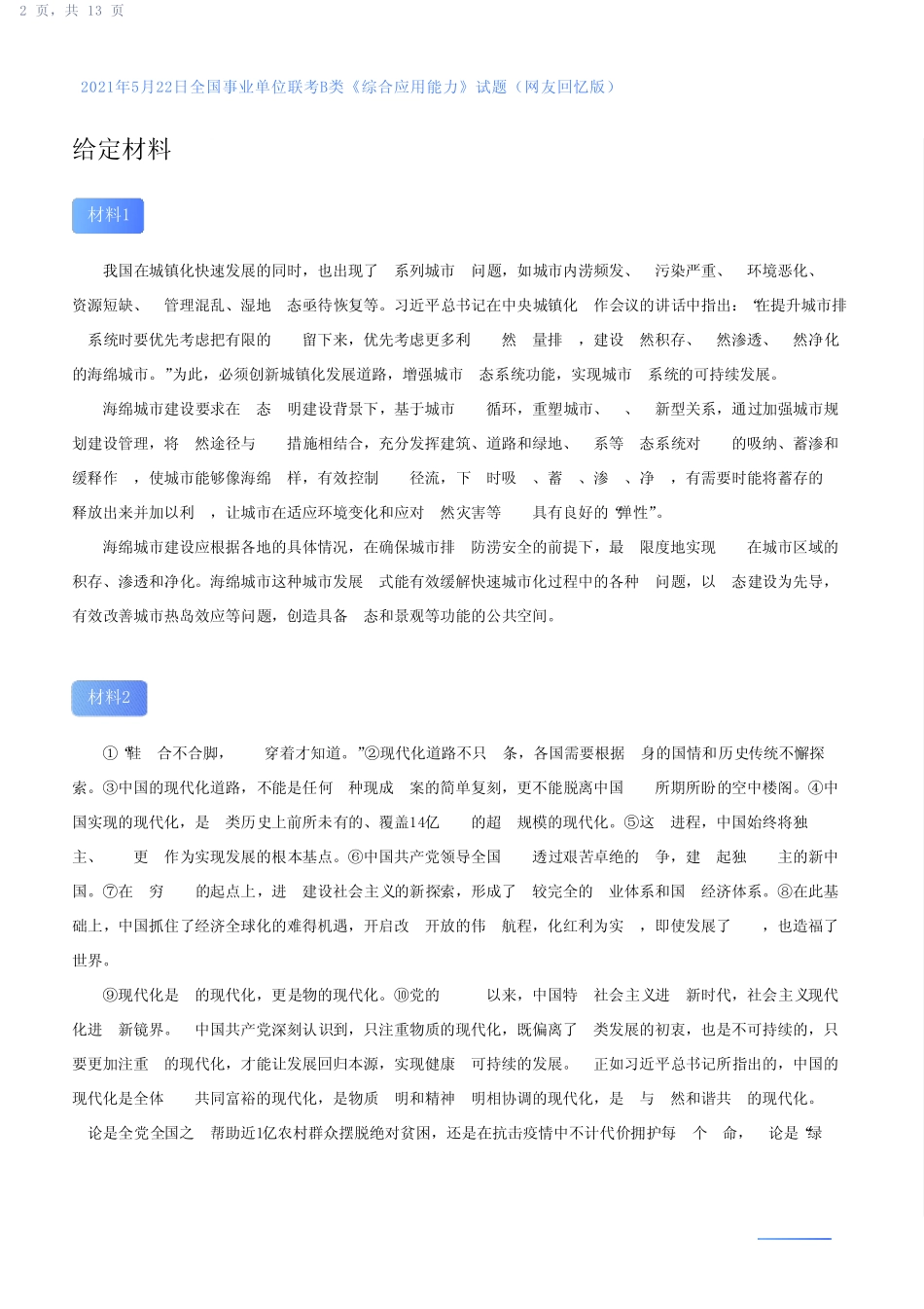 2021年5月22日全国事业单位联考B类《综合应用能力》试题(网友回忆_第2页