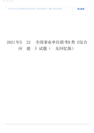 2021年5月22日全国事业单位联考B类《综合应用能力》试题(网友回忆