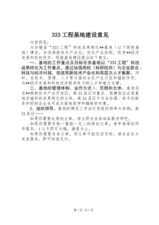 333工程基地建设意见