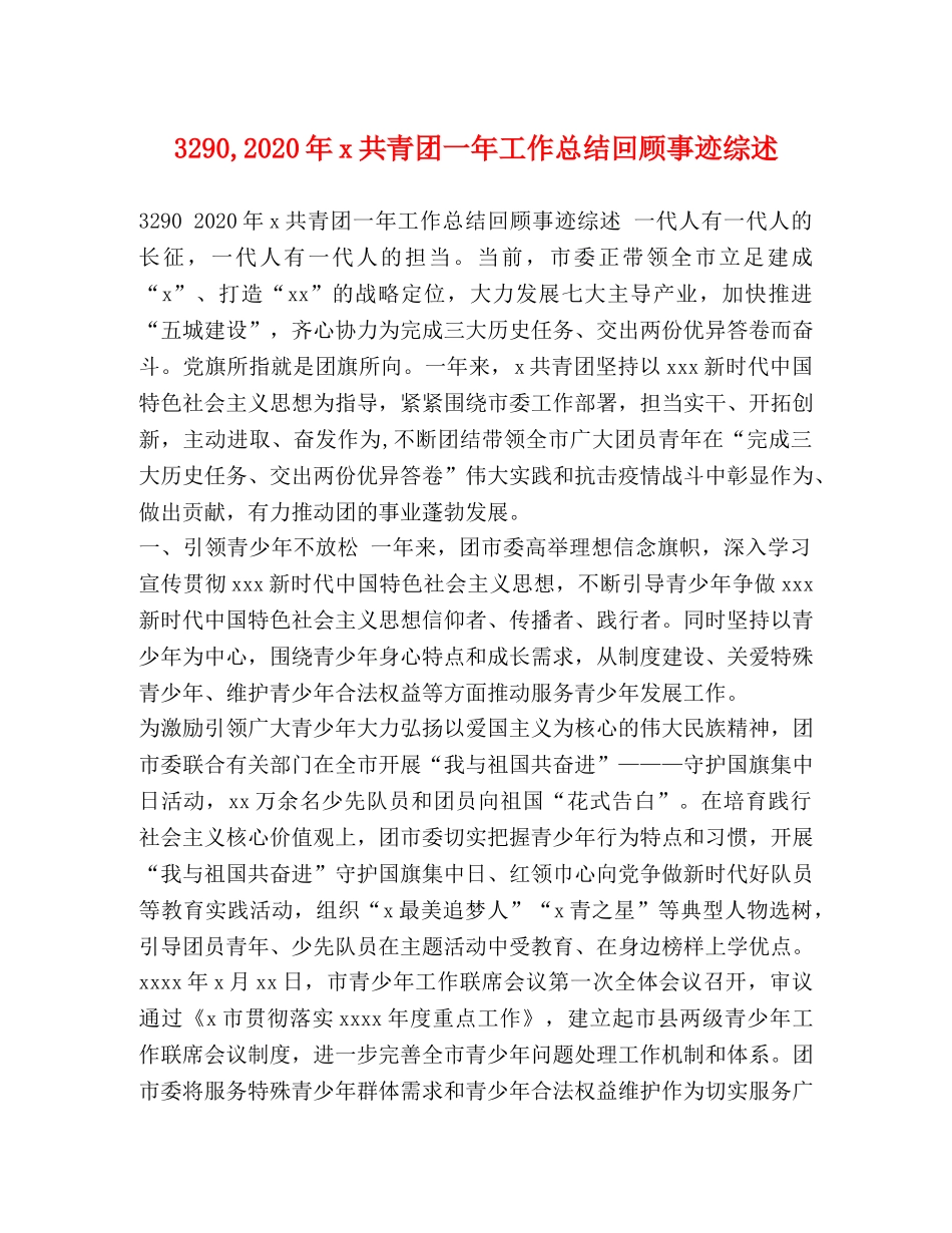3290,2024年x共青团一年工作总结回顾事迹综述 _第1页