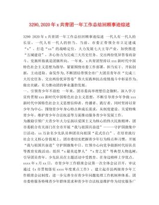 3290,2024年x共青团一年工作总结回顾事迹综述 