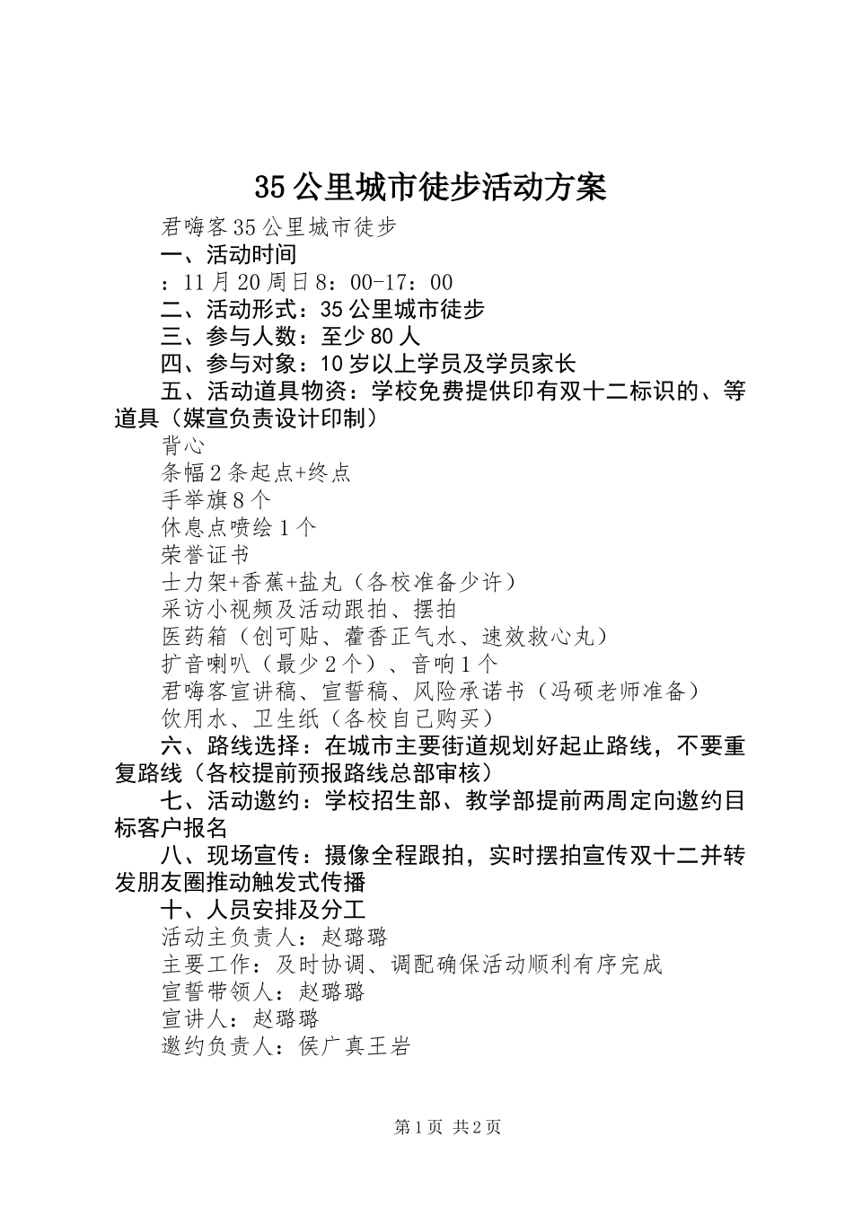 35公里城市徒步活动方案_第1页
