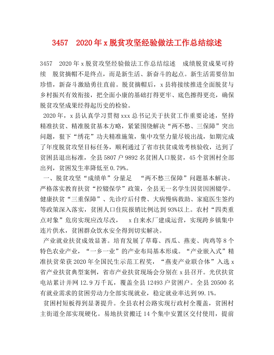 3457　2024年x脱贫攻坚经验做法工作总结综述 _第1页