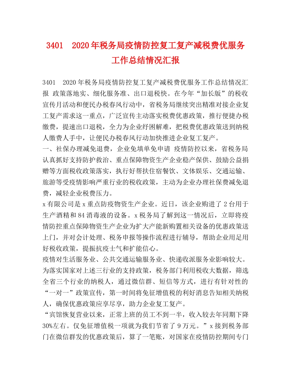 3401　2024年税务局疫情防控复工复产减税费优服务工作总结情况汇报 _第1页