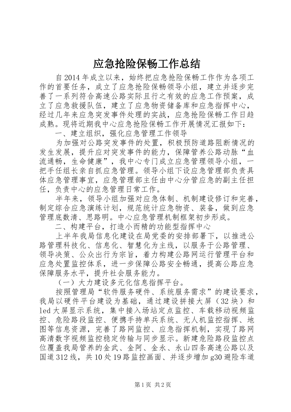 应急抢险保畅工作总结_第1页