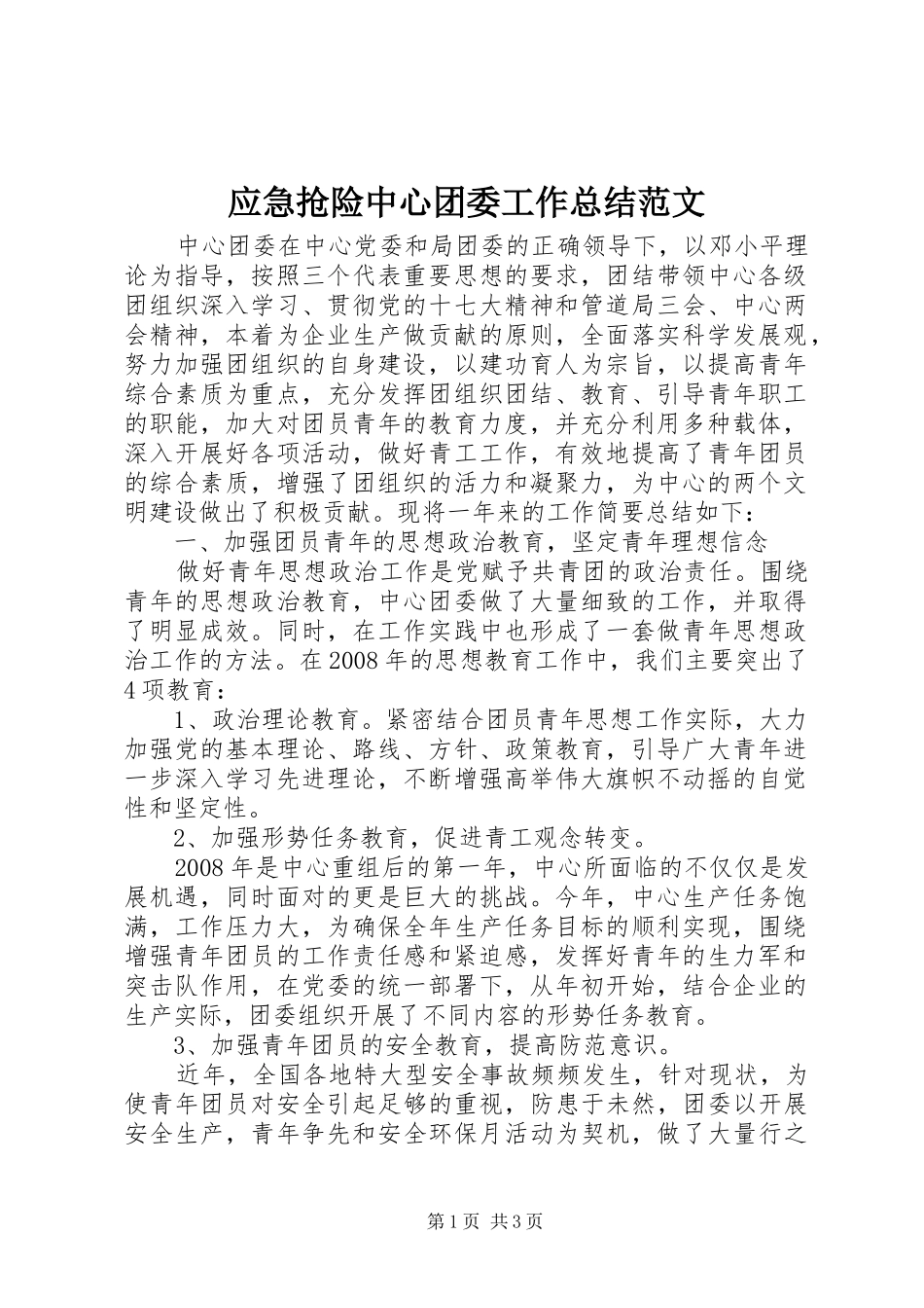 应急抢险中心团委工作总结范文_第1页