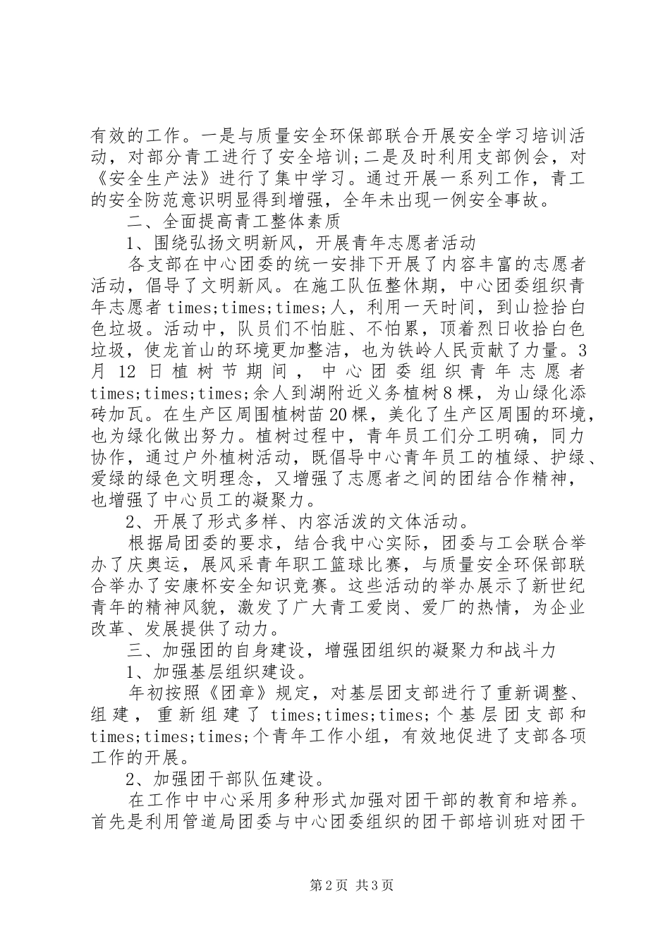 应急抢险中心团委工作总结范文_第2页