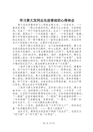 学习黄大发同志先进事迹的心得体会
