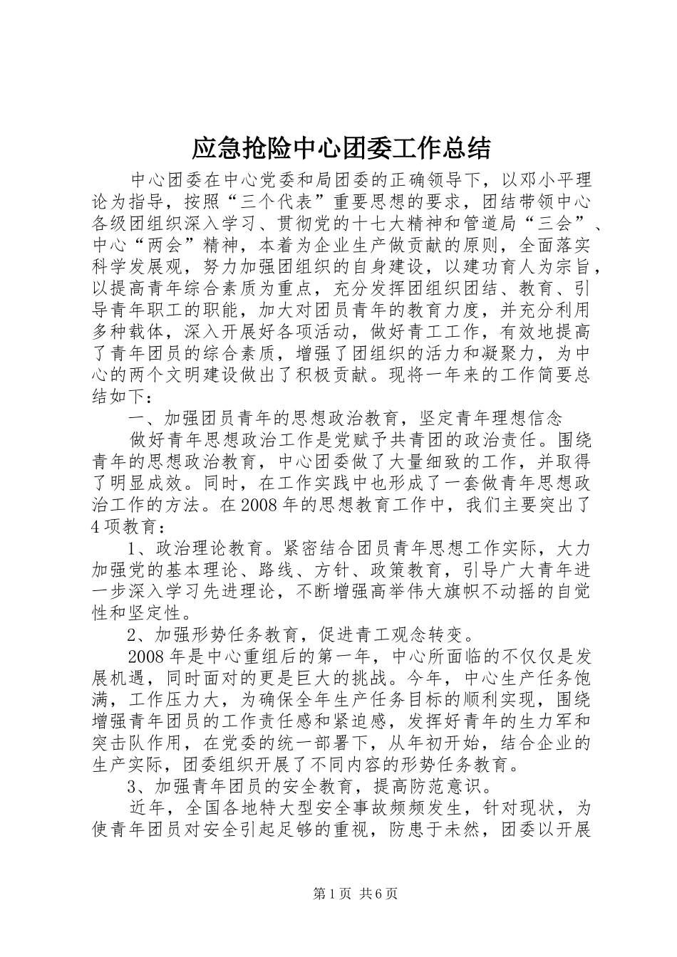 应急抢险中心团委工作总结_第1页