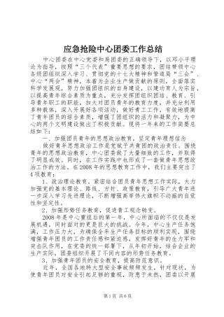 应急抢险中心团委工作总结