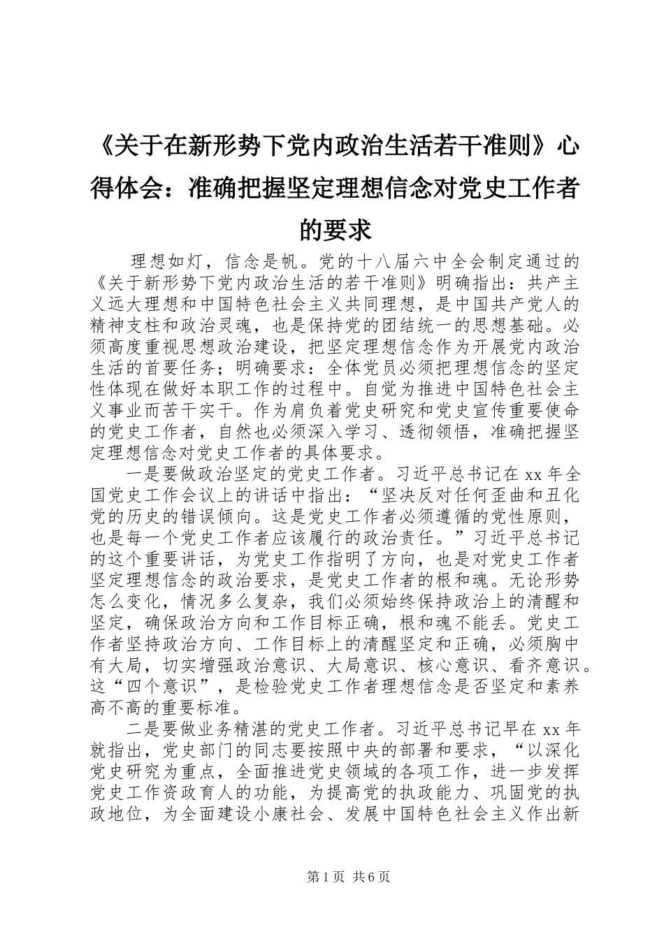 《关于在新形势下党内政治生活若干准则》心得体会：准确把握坚定理想信念对党史工作者的要求_第1页