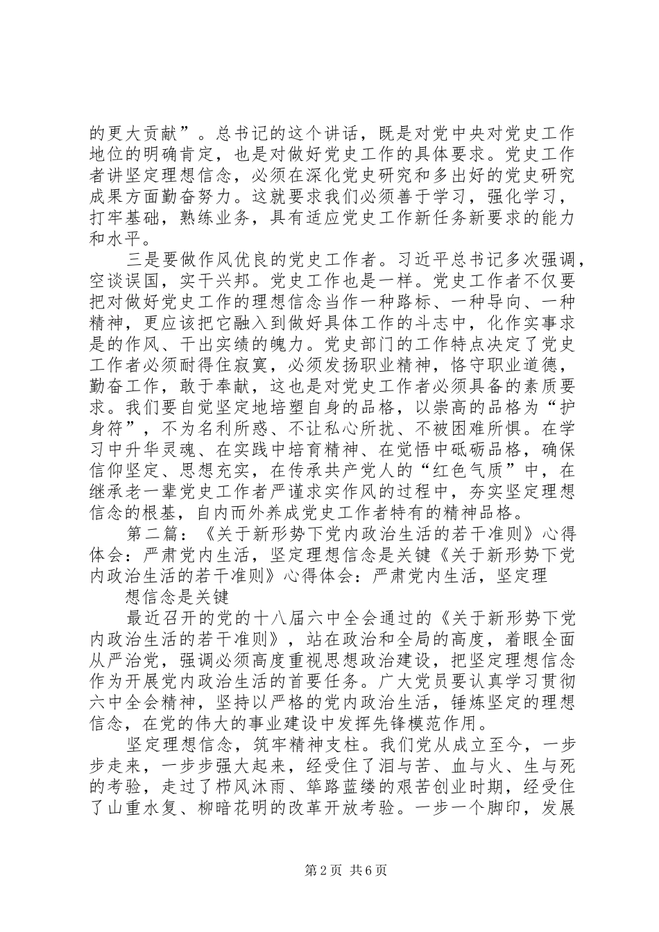《关于在新形势下党内政治生活若干准则》心得体会：准确把握坚定理想信念对党史工作者的要求_第2页