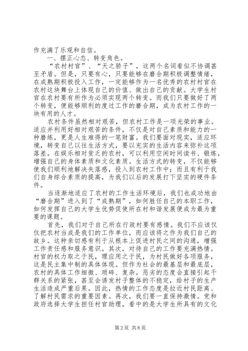 “大学生村官”的工作感想_第2页