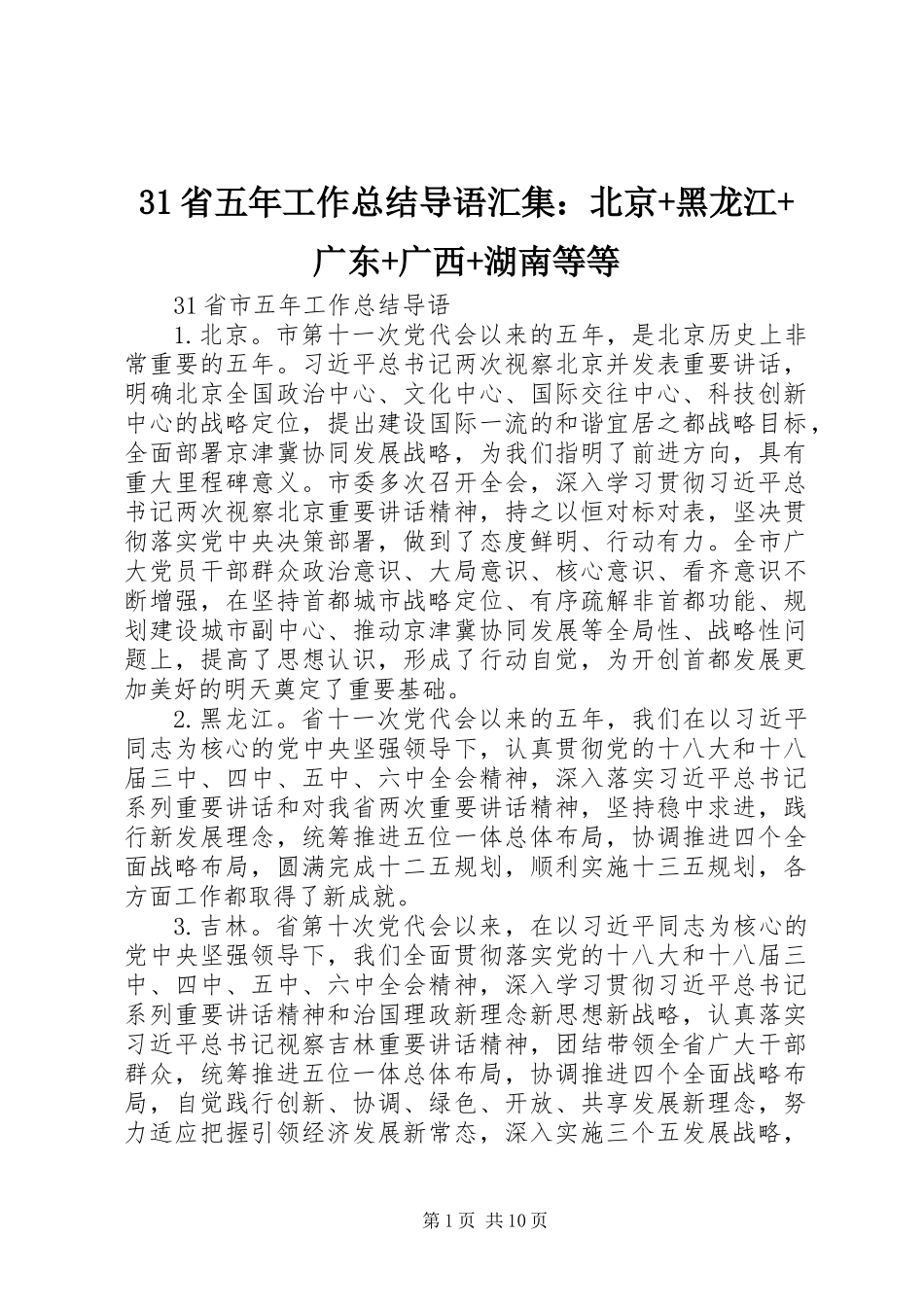 31省五年工作总结导语汇集：北京+黑龙江+广东+广西+湖南等等_第1页