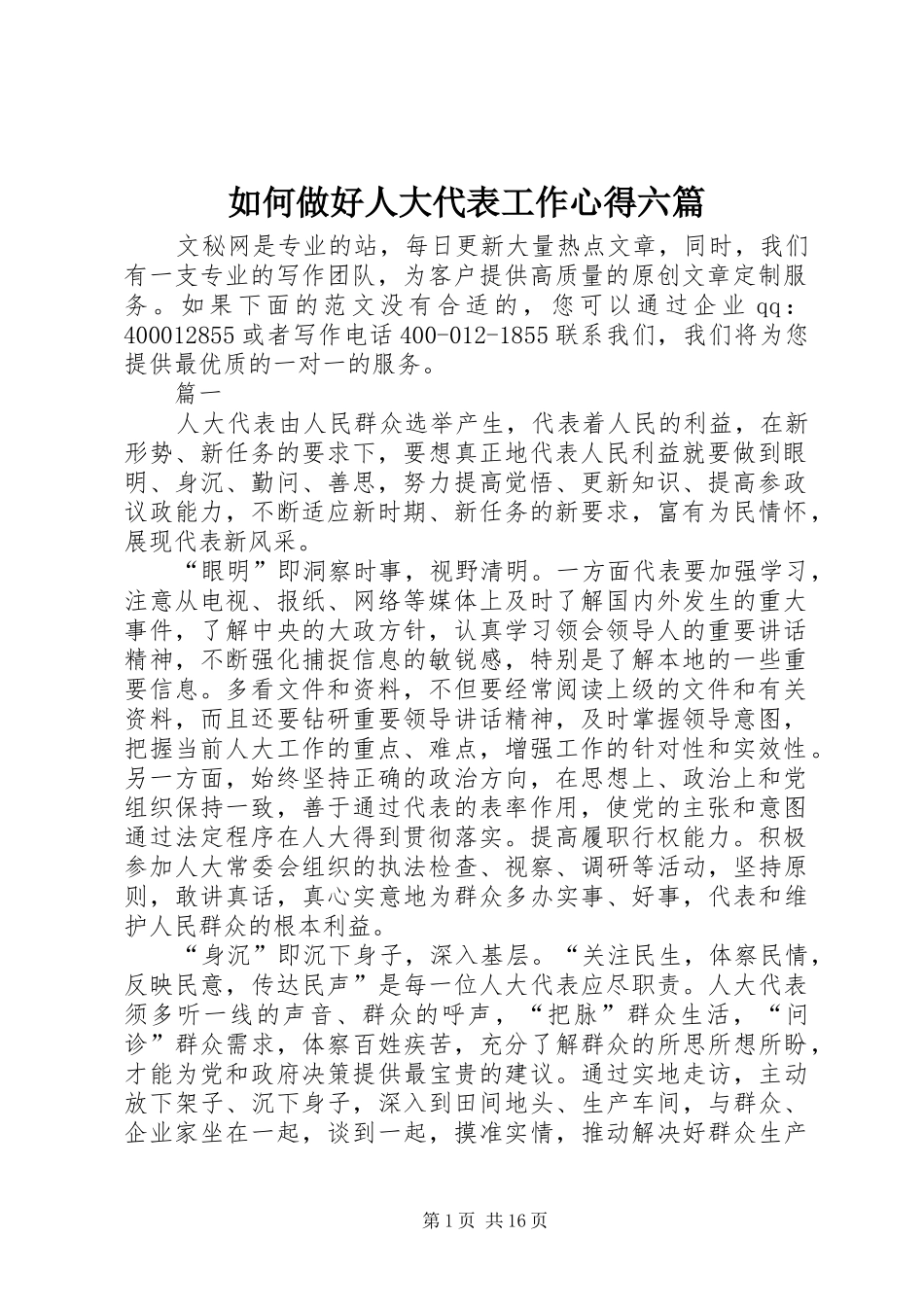 如何做好人大代表工作心得六篇_第1页