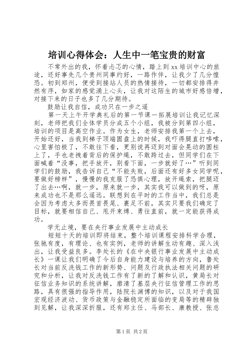 培训心得体会：人生中一笔宝贵的财富_第1页
