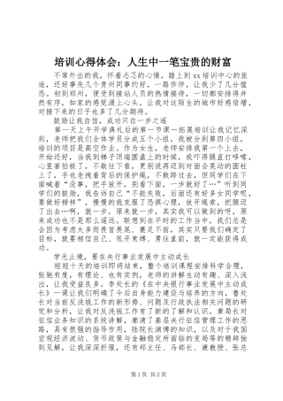 培训心得体会：人生中一笔宝贵的财富