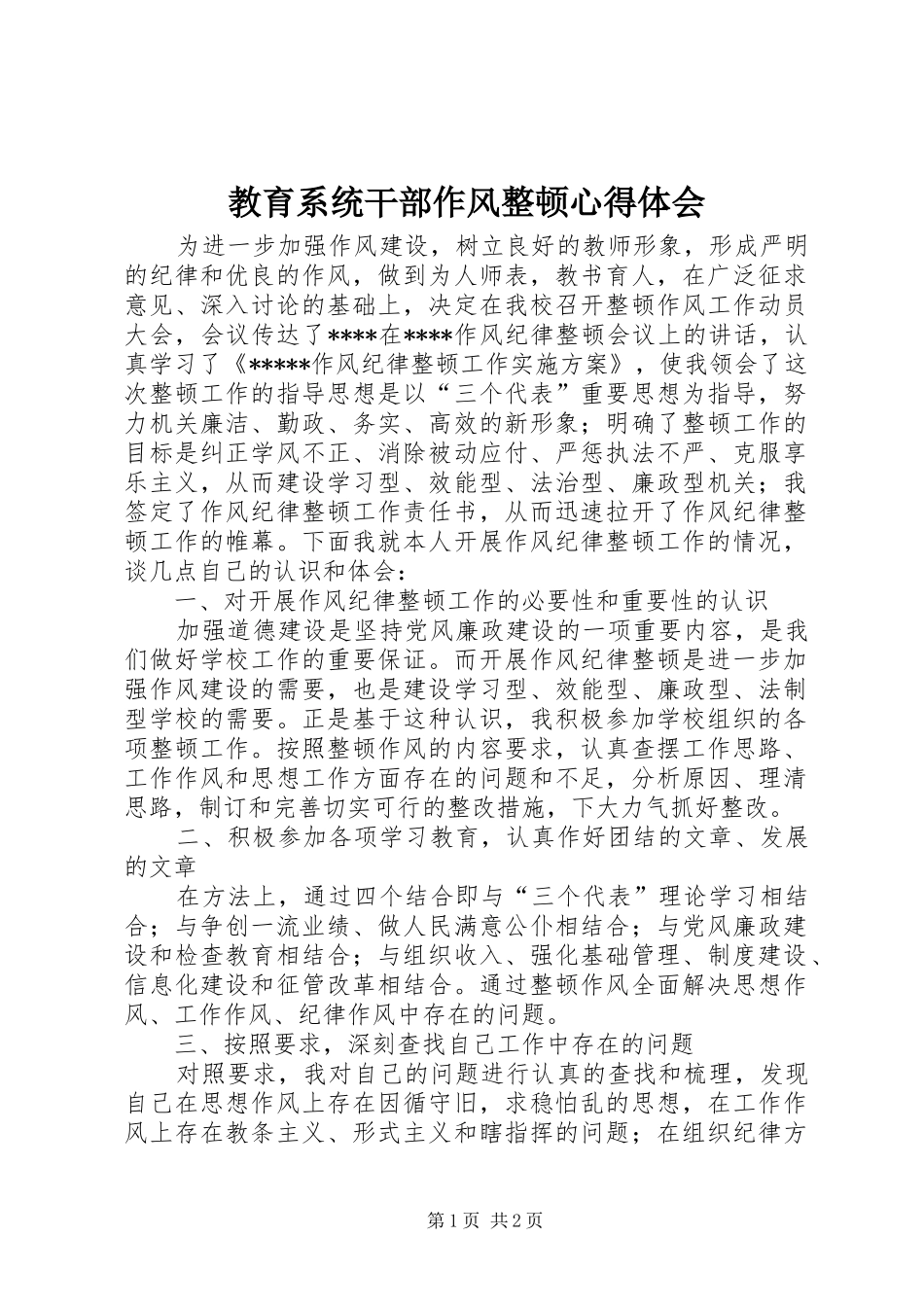 教育系统干部作风整顿心得体会_第1页