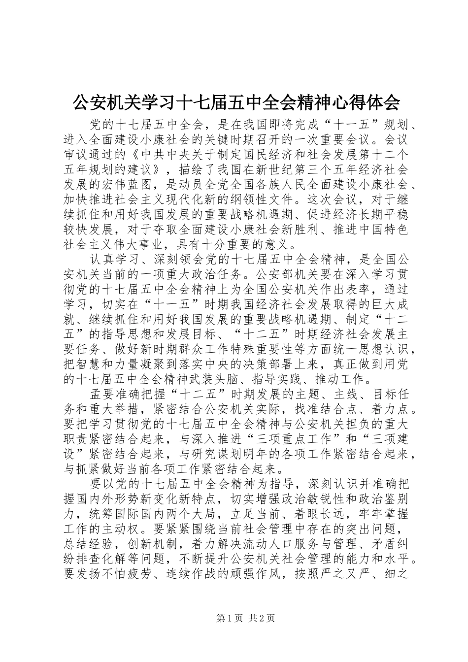 公安机关学习十七届五中全会精神心得体会_第1页