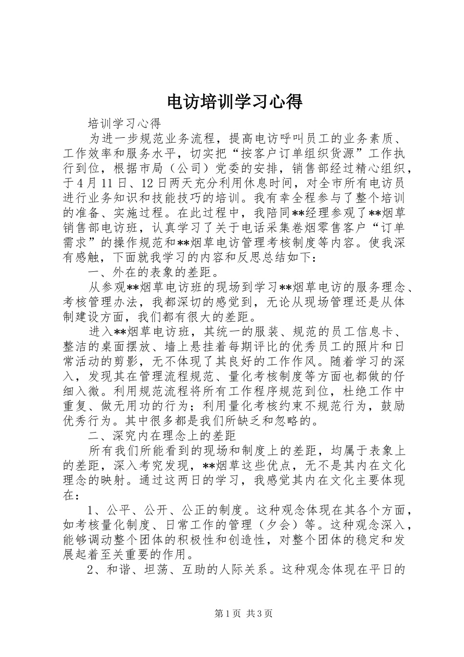 电访培训学习心得_第1页