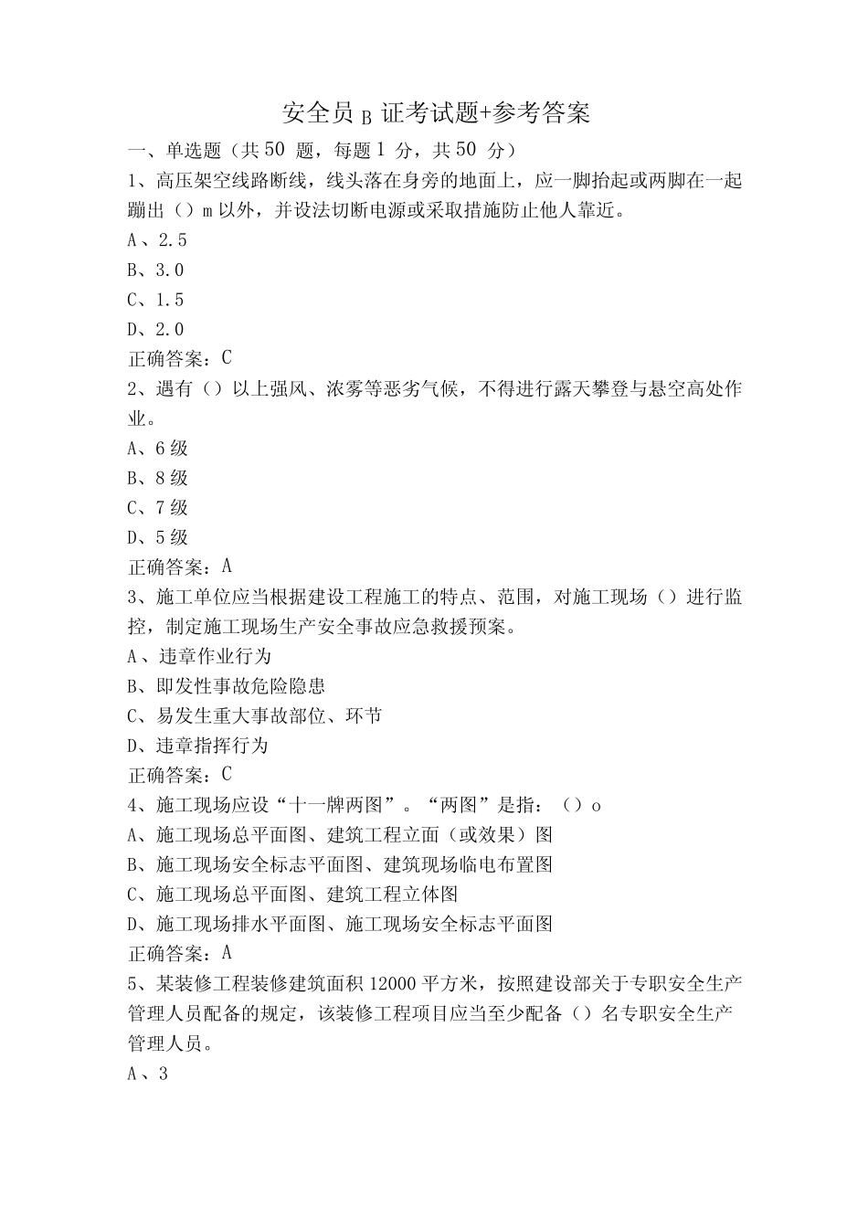 安全员B证考试题+参考答案 _第1页